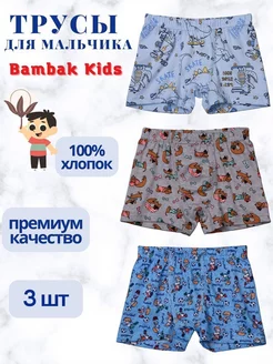 Трусы боксеры детские, набор 3 шт Bambak Kids 10516256 купить за 371 ₽ в интернет-магазине Wildberries