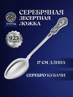 Серебряная ложка десертная Кубачи Тутта 10520150 купить за 12 117 ₽ в интернет-магазине Wildberries