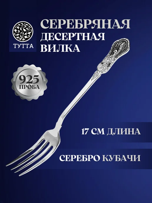 Тутта Серебряная вилка десертная, серебристый
