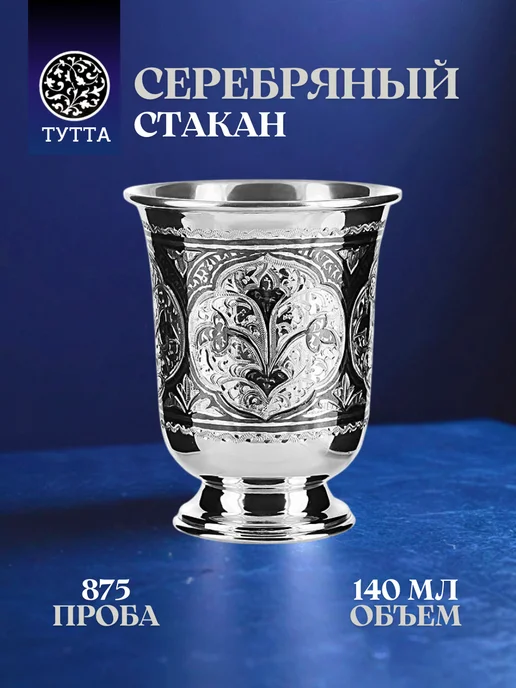 Тутта Серебряный стакан Кубачи для воды, чая 140 мл, 140 мл