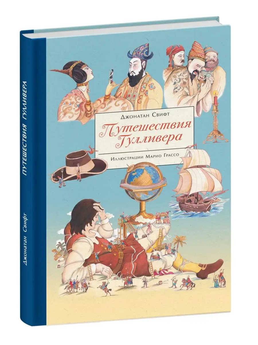 Путешествия Гулливера. Книга для детей. Издательство Стрекоза 10521740  купить за 972 ₽ в интернет-магазине Wildberries