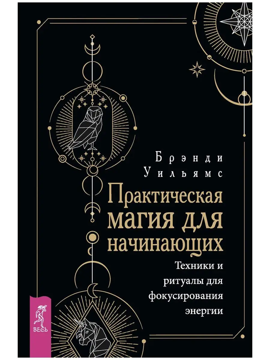 Нож ведьмы + Практическая магия для нач. + Ритуалы и обряды Издательская  группа Весь 10524304 купить в интернет-магазине Wildberries