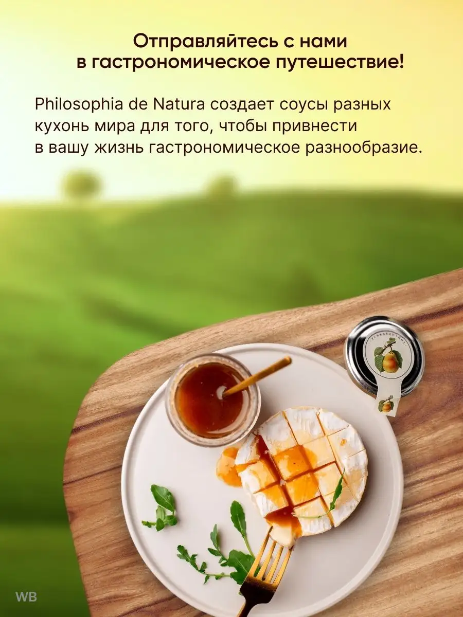 Соус медово-горчичный Грушевый к сыру PHILOSOPHIA DE NATURA 10524556 купить  за 125 ₽ в интернет-магазине Wildberries