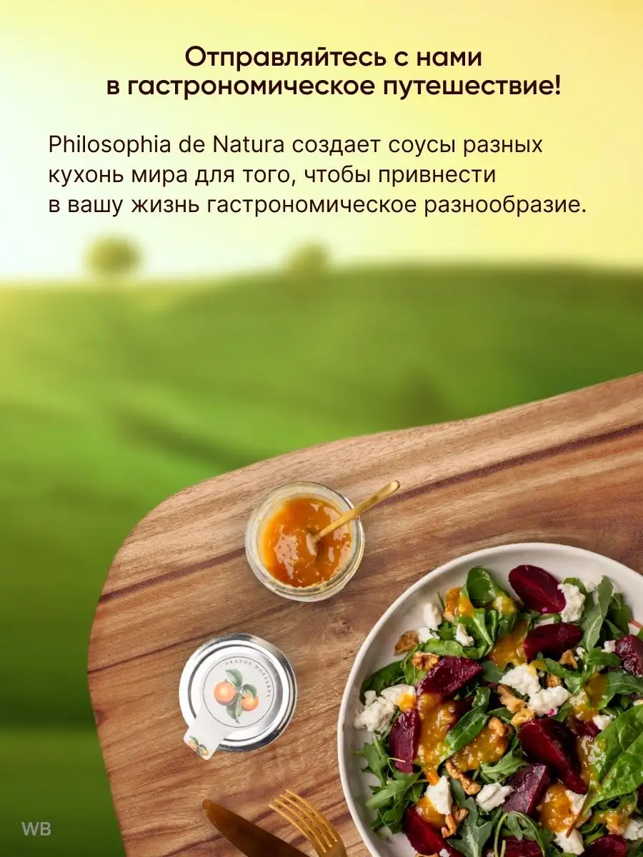 Медово горчичный соус Апельсиновый PHILOSOPHIA DE NATURA 10524557 купить за  140 ₽ в интернет-магазине Wildberries