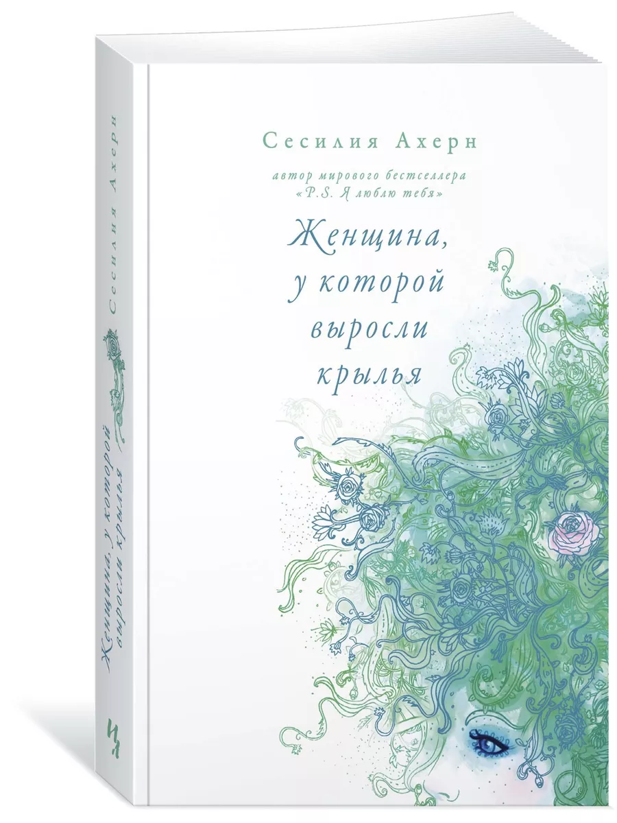 Женщина, у которой выросли крылья Иностранка 10525960 купить в  интернет-магазине Wildberries