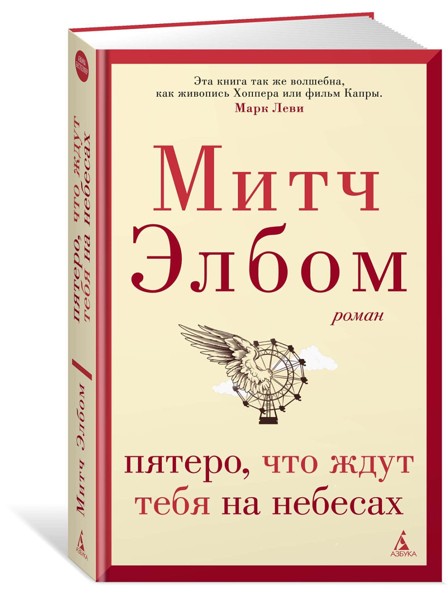 Пятеро, что ждут тебя на небесах Азбука 10525985 купить за 450 ₽ в  интернет-магазине Wildberries