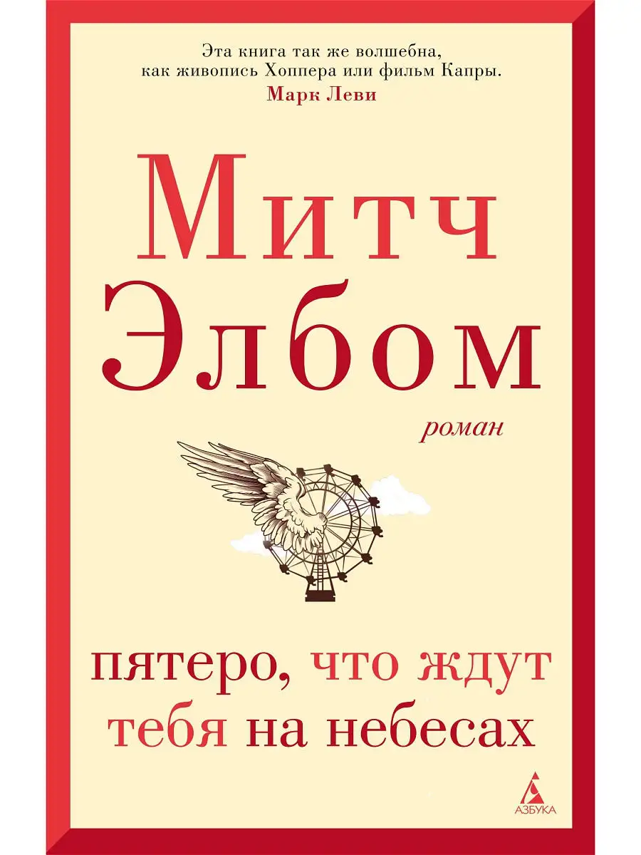 Пятеро, что ждут тебя на небесах Азбука 10525985 купить за 450 ₽ в  интернет-магазине Wildberries