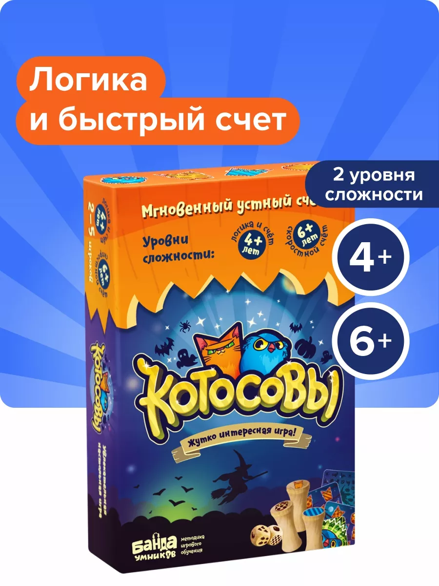 Развивающая настольная игра на счет Котосовы, учимся считать Банда Умников  10533577 купить за 931 ₽ в интернет-магазине Wildberries