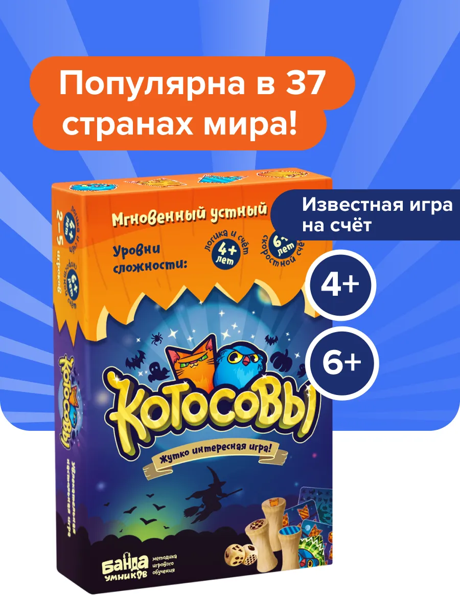 Развивающая настольная игра на счет Котосовы, учимся считать Банда Умников  10533577 купить за 921 ₽ в интернет-магазине Wildberries