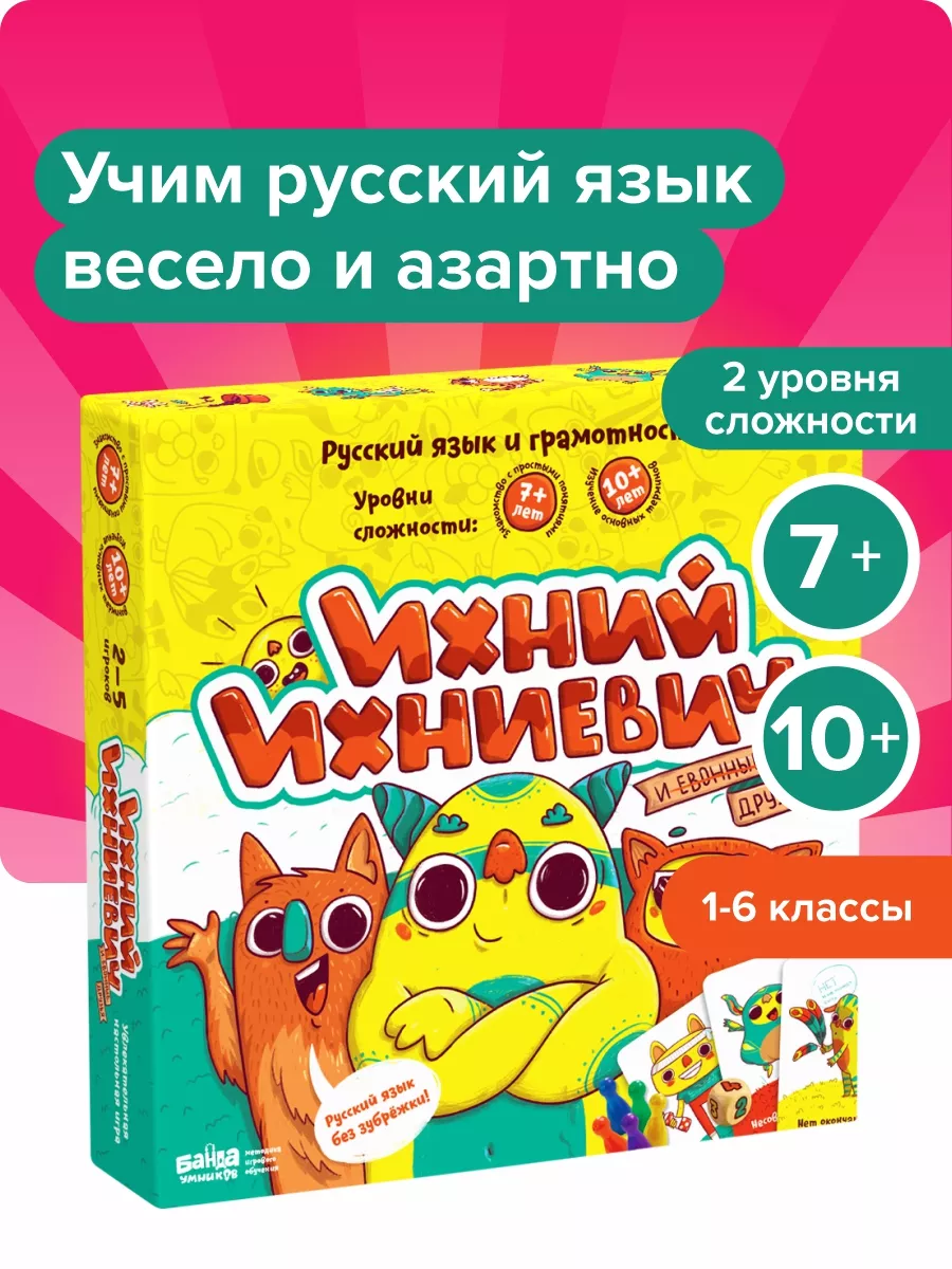 Ихний Ихниевич – русский язык для детей. Игра в дорогу Банда Умников  10533590 купить за 1 430 ₽ в интернет-магазине Wildberries