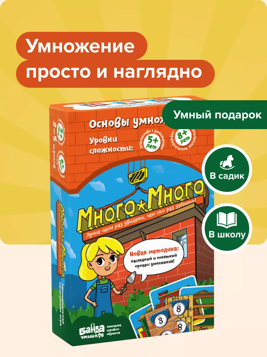 Много-Много Игра и тренажер Таблица умножения Карточки Банда Умников  10533599 купить за 910 ₽ в интернет-магазине Wildberries