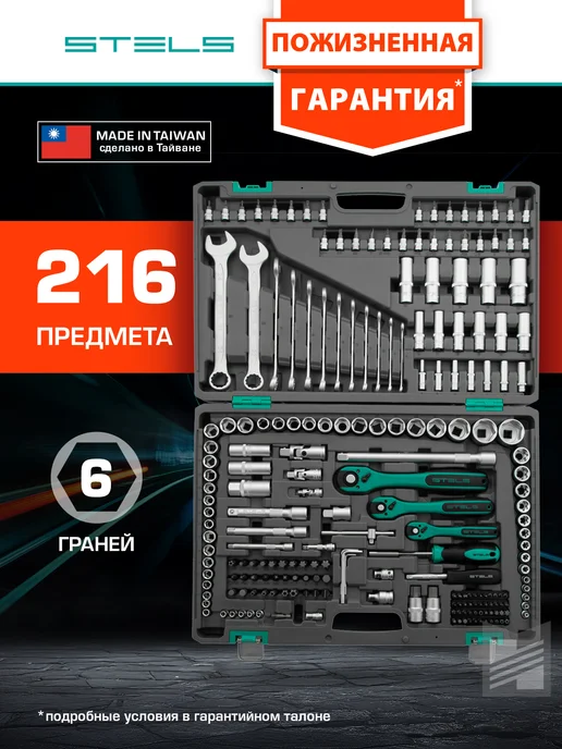 STELS Набор инструментов 1 2, 3 8, 1 4, 216 пр, КЕЙС, 14115, вариант