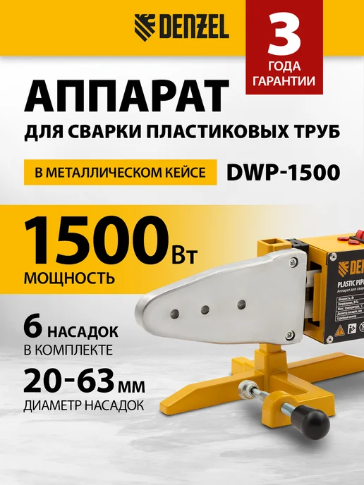 DENZEL Аппарат сварки пластиковых ПВХ труб DWP-1500, 94205, желтый