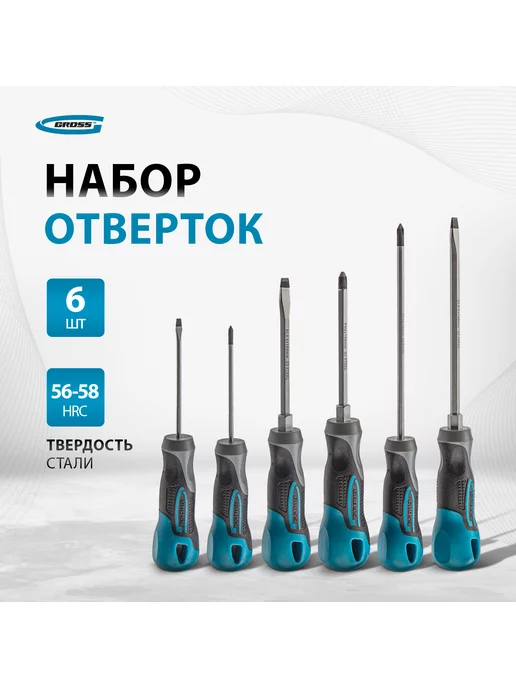 GROSS Набор отверток (шлицевые, крестовые), 6 штук, 12164, синий