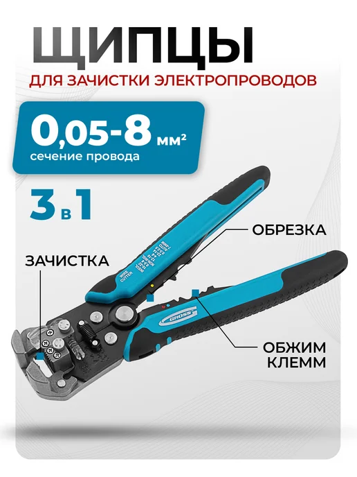 GROSS Стриппер для зачистки проводов, 0.05-8 кв.мм, 17718, вариант