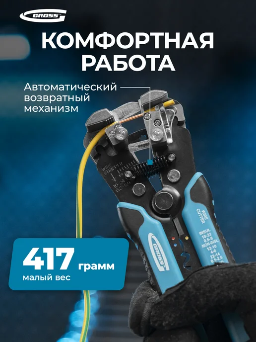 GROSS Стриппер для зачистки проводов, 0.05-8 кв.мм, 17718, вариант, фото 3