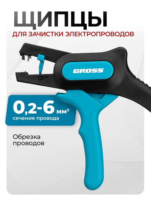 GROSS Стриппер для зачистки проводов, 0.2-6 кв. мм, 17722, вариант