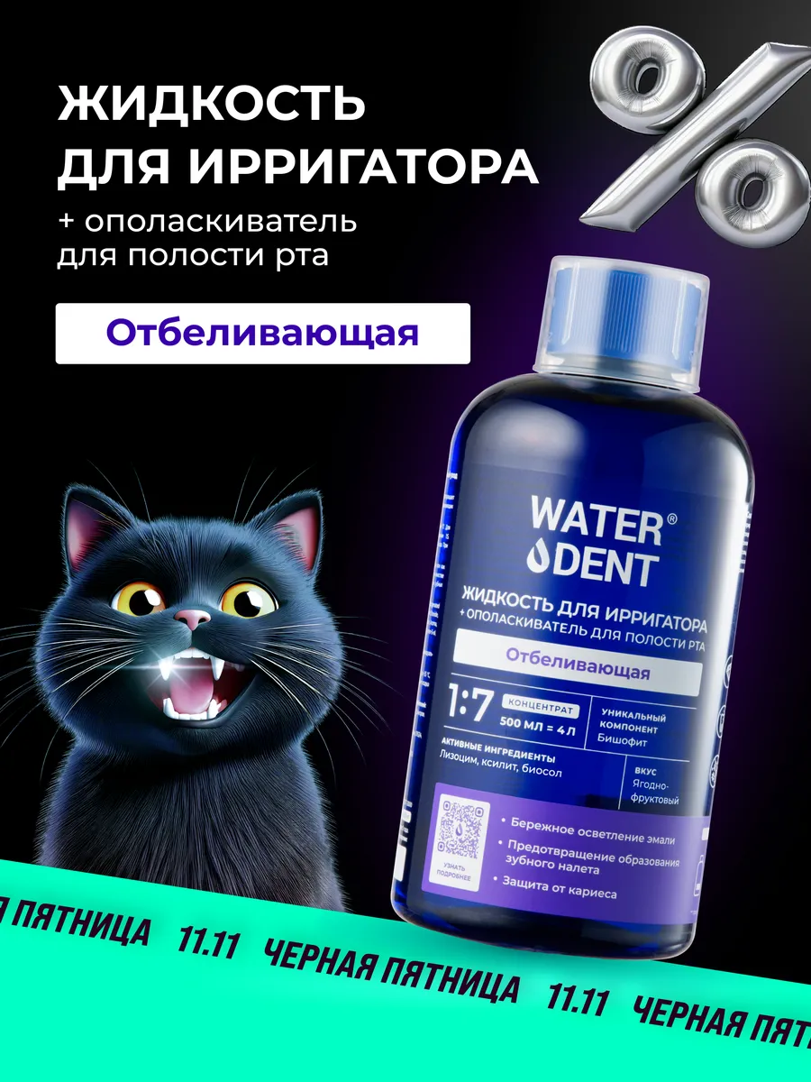 Отбеливающая жидкость для ирригатора без фтора Waterdent 10537722 купить за  527 ₽ в интернет-магазине Wildberries