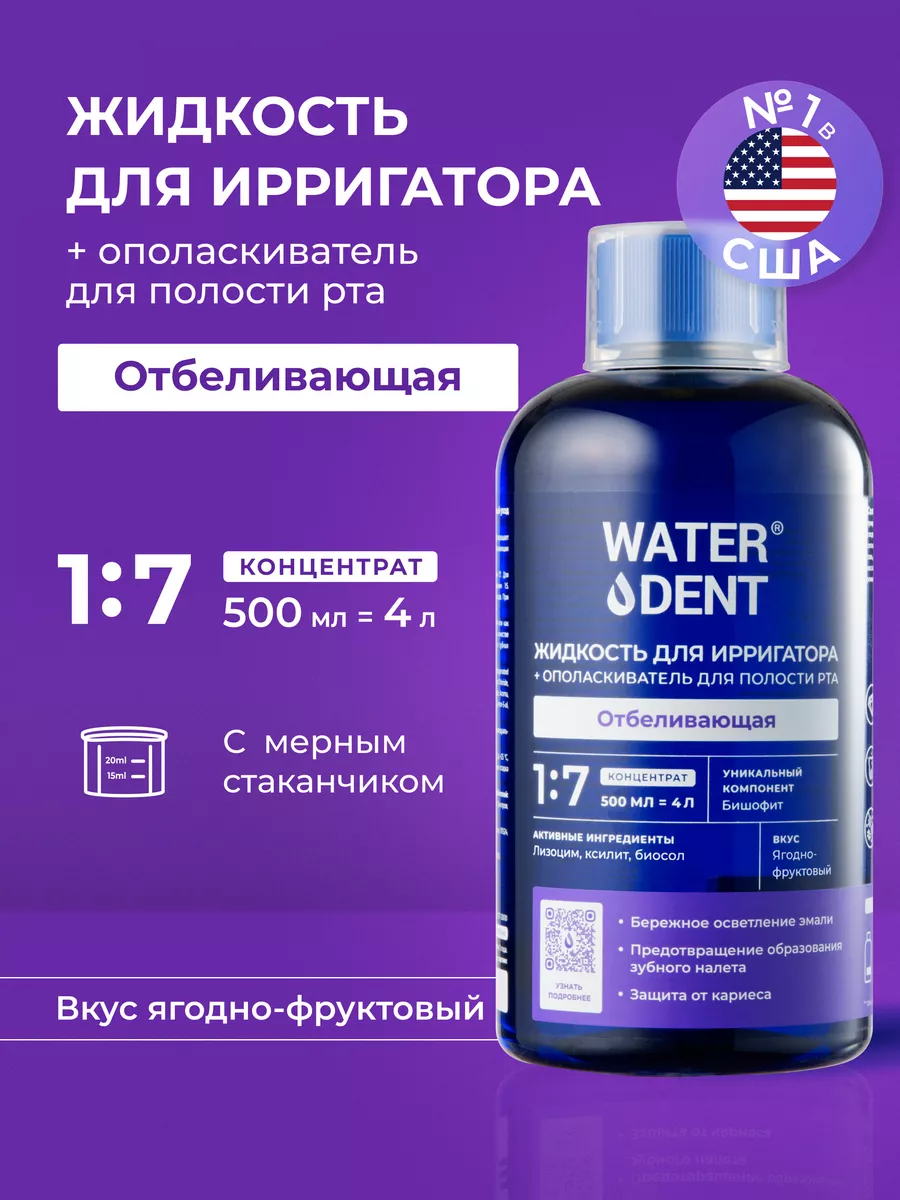 Отбеливающая жидкость для ирригатора без фтора Waterdent 10537722 купить за  527 ₽ в интернет-магазине Wildberries