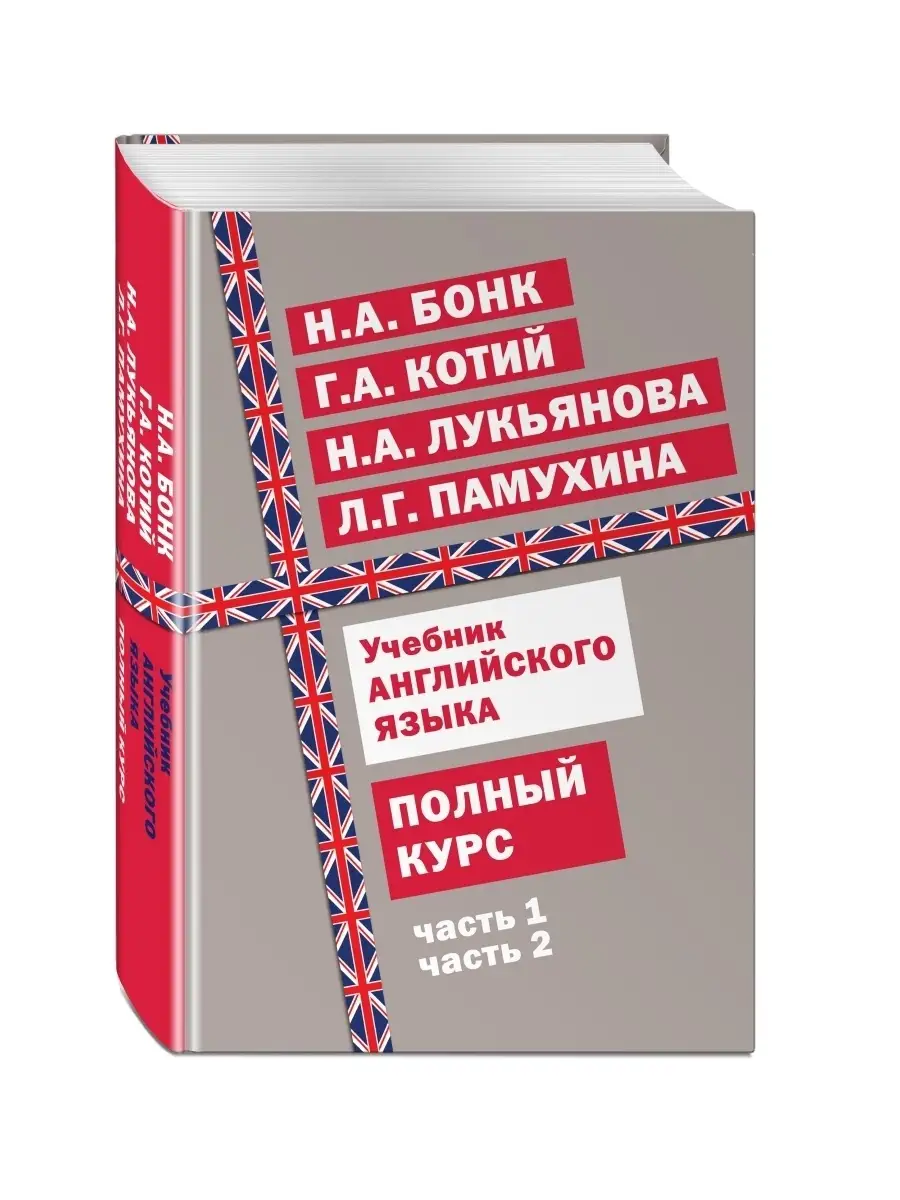 Учебник английского языка. Полный курс Эксмо 10537816 купить в  интернет-магазине Wildberries