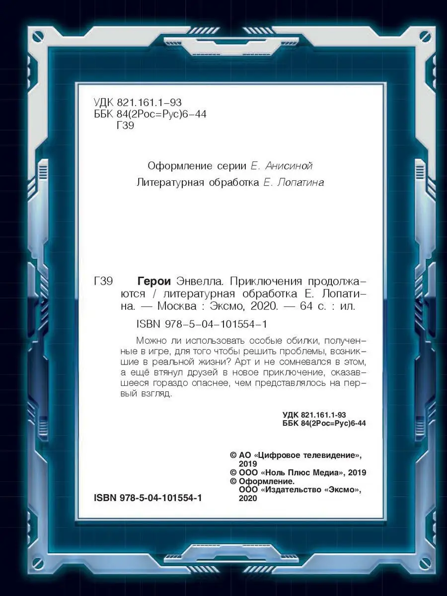 Герои Энвелла. Приключения продолжаются Эксмо 10537825 купить в  интернет-магазине Wildberries