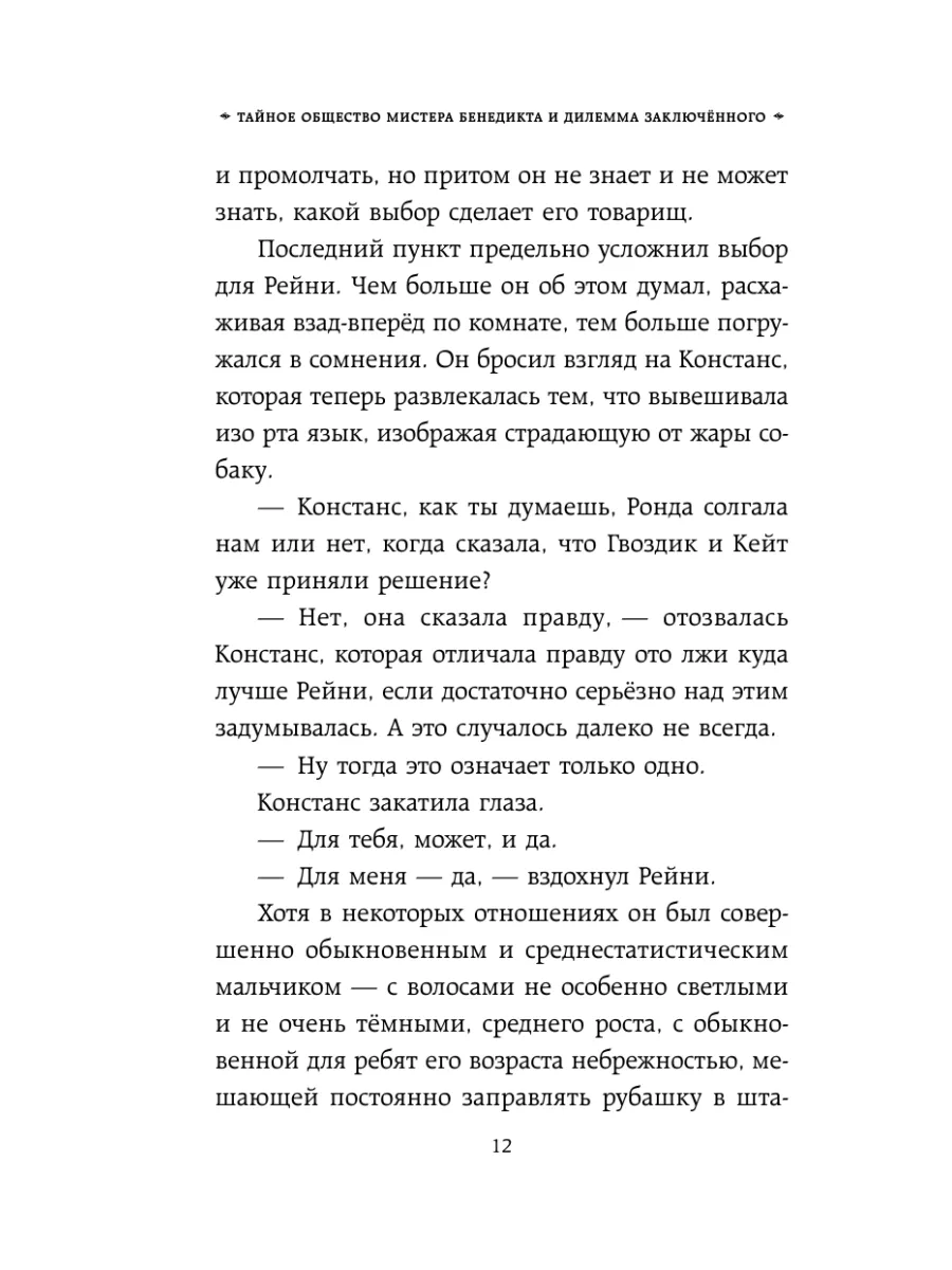 Тайное общество мистера Бенедикта и дилемма заключённого Эксмо 10537834  купить за 369 ₽ в интернет-магазине Wildberries