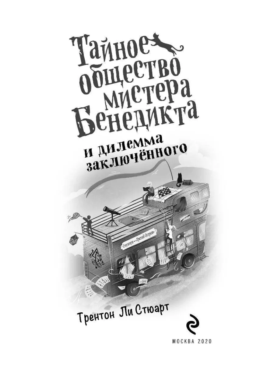 Тайное общество мистера Бенедикта и дилемма заключённого Эксмо 10537834  купить за 523 ₽ в интернет-магазине Wildberries