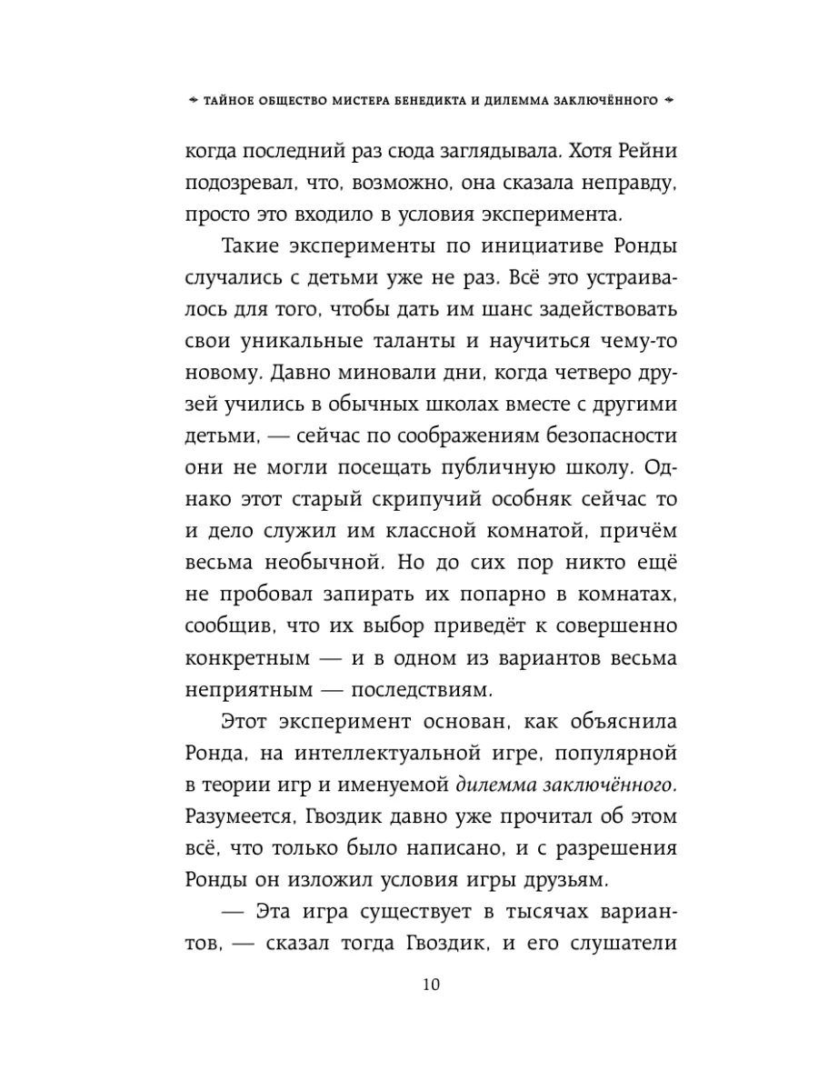 Тайное общество мистера Бенедикта и дилемма заключённого Эксмо 10537834  купить за 523 ₽ в интернет-магазине Wildberries