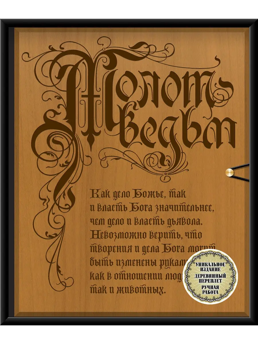 Молот ведьм (эксклюзивное оформление, деревянный переплет) Эксмо 10537839  купить за 6 692 ₽ в интернет-магазине Wildberries