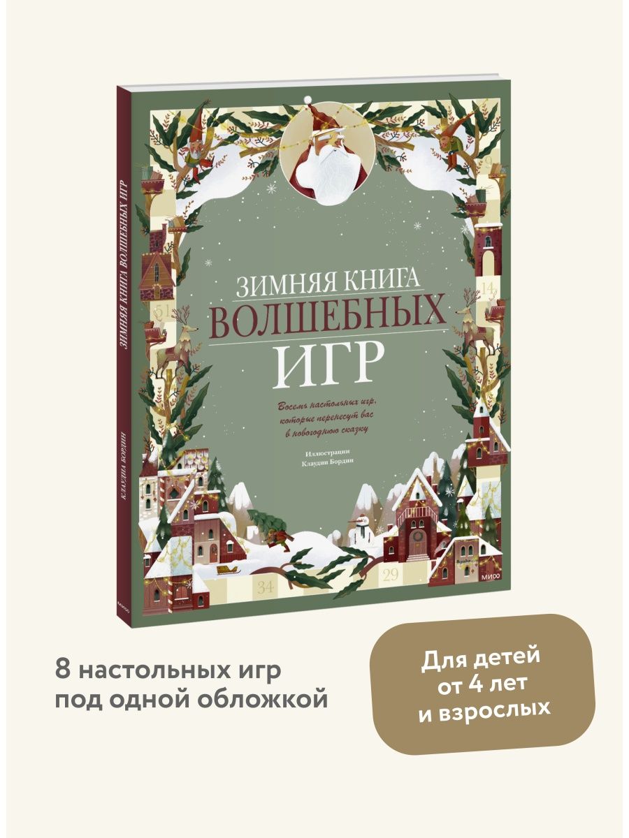 Зимняя книга волшебных игр Издательство Манн, Иванов и Фербер 10537860  купить за 2 331 ₽ в интернет-магазине Wildberries