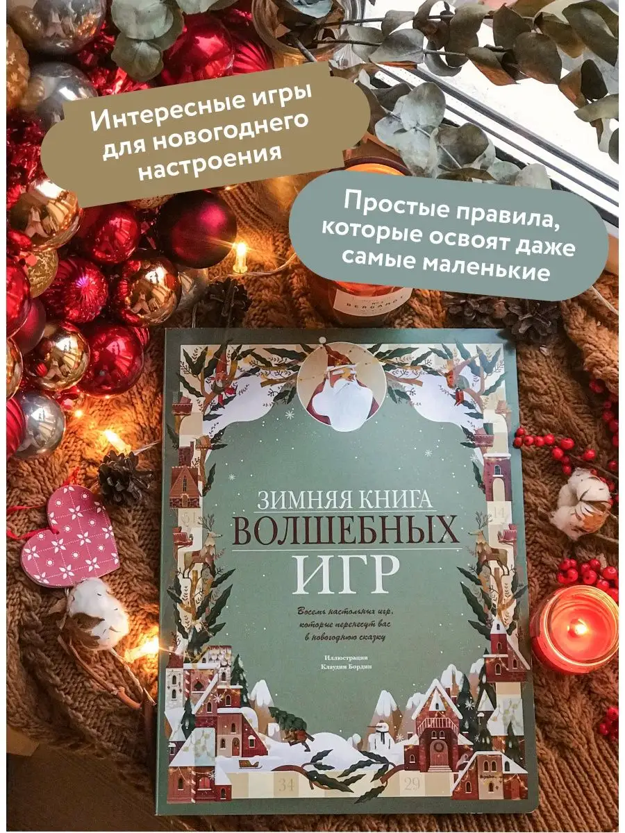 Зимняя книга волшебных игр Издательство Манн, Иванов и Фербер 10537860  купить за 2 331 ₽ в интернет-магазине Wildberries