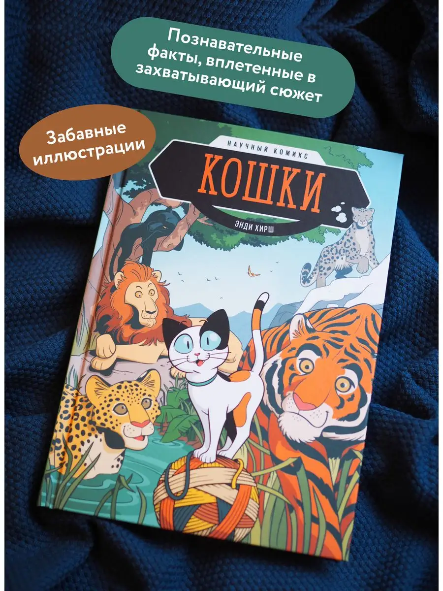 Кошки. Научный комикс Издательство Манн, Иванов и Фербер 10537865 купить в  интернет-магазине Wildberries