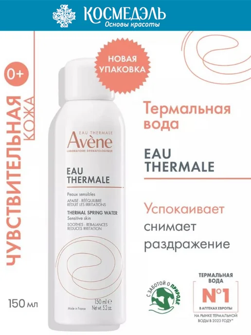 Avene Eau Thermale Термальная вода 150 мл, 150 мл