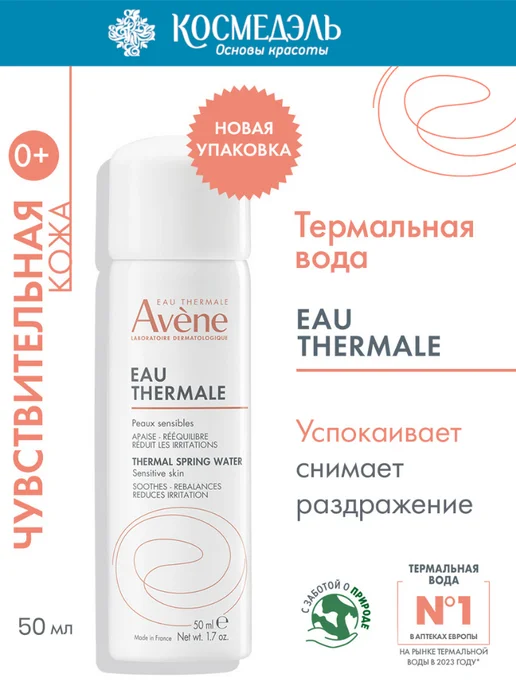 Avene Термальная вода, уcпокаивающий спрей 50 мл, 50 мл