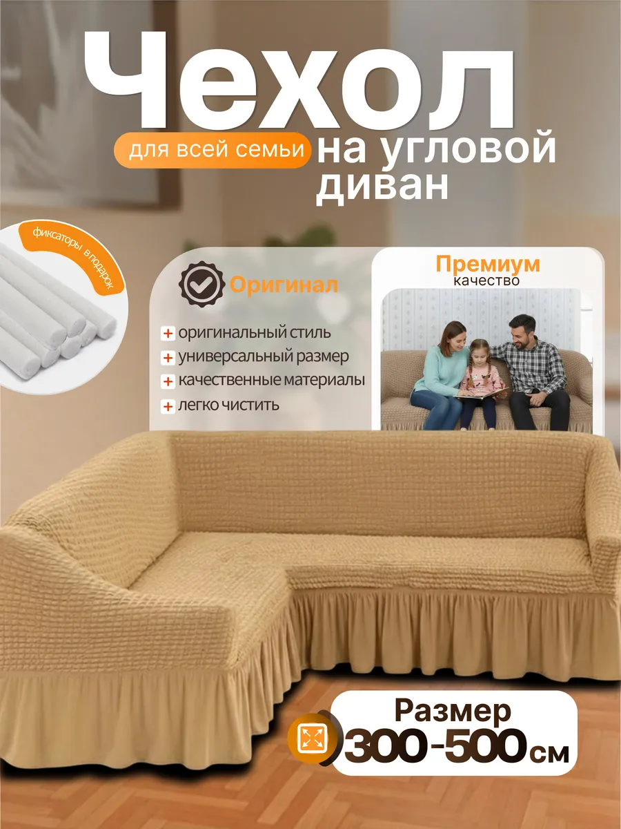 Чехол на угловой диван универсальный на резинке