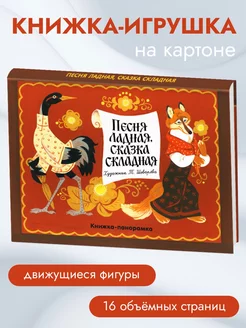 Книжка-панорамка Песня ладная,сказка складная Издательство Стрекоза 10540562 купить за 533 ₽ в интернет-магазине Wildberries