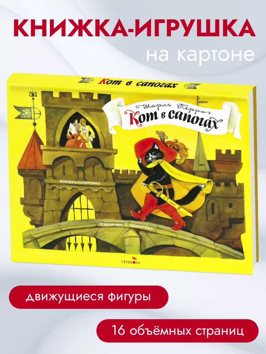 Книжка-панорамка Кот в сапогах Издательство Стрекоза 10540567 купить за 829  ₽ в интернет-магазине Wildberries