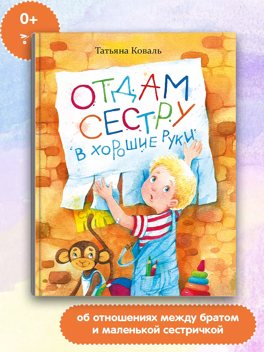 Отдам сестру в хорошие руки. Воспитание с любовью Издательство Стрекоза  10540571 купить за 550 ₽ в интернет-магазине Wildberries