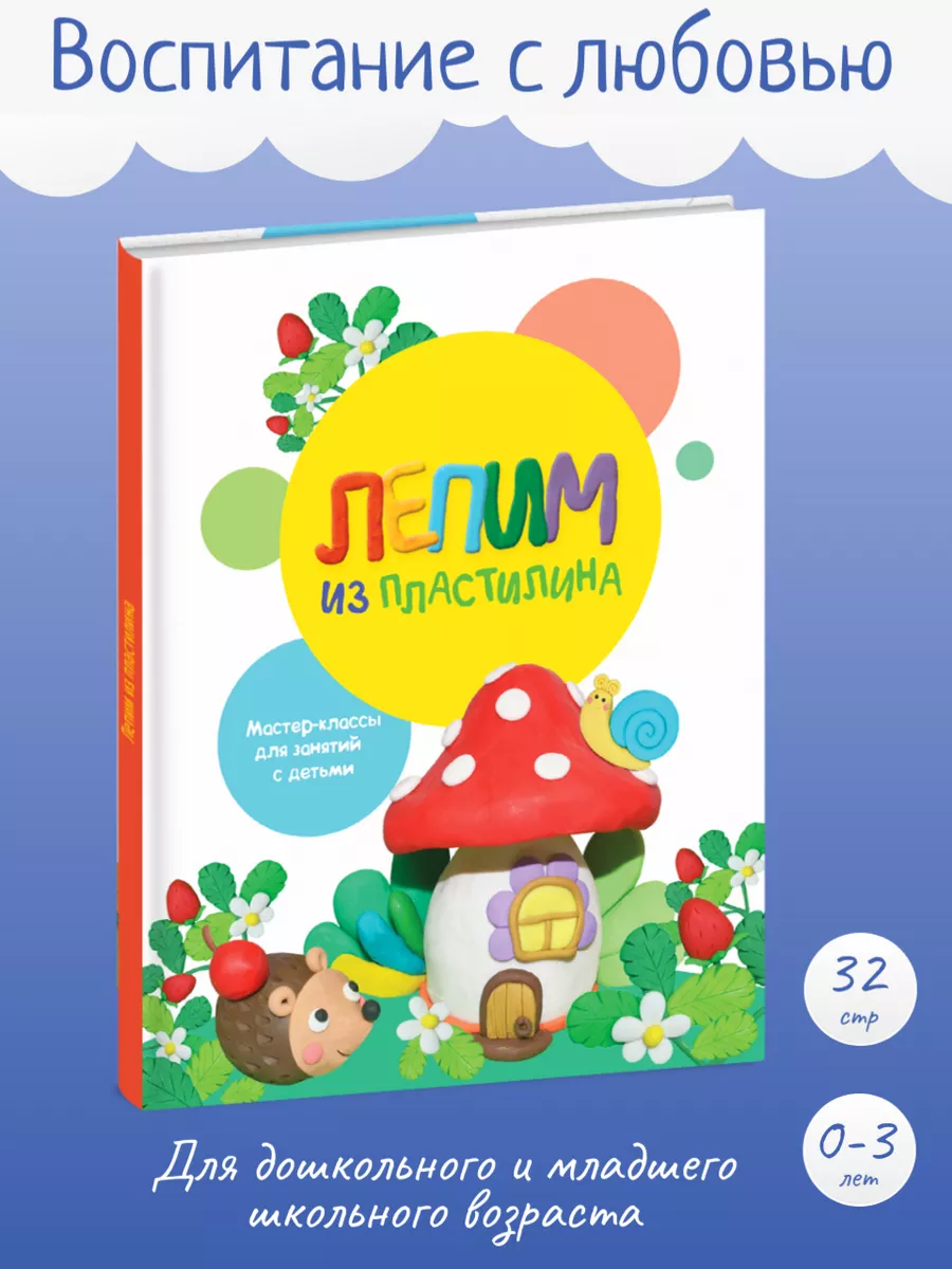 Воспитание с любовью. Лепим из пластилина Выпуск 2 Издательство Стрекоза  10540573 купить за 508 ₽ в интернет-магазине Wildberries