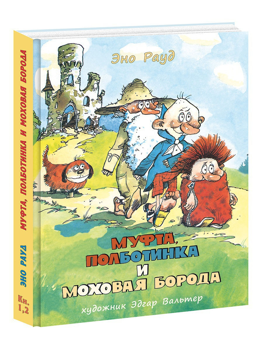 Муфта, Полботинка и Моховая Борода. Кн. 1,2. ИД НИГМА 10541931 купить в  интернет-магазине Wildberries