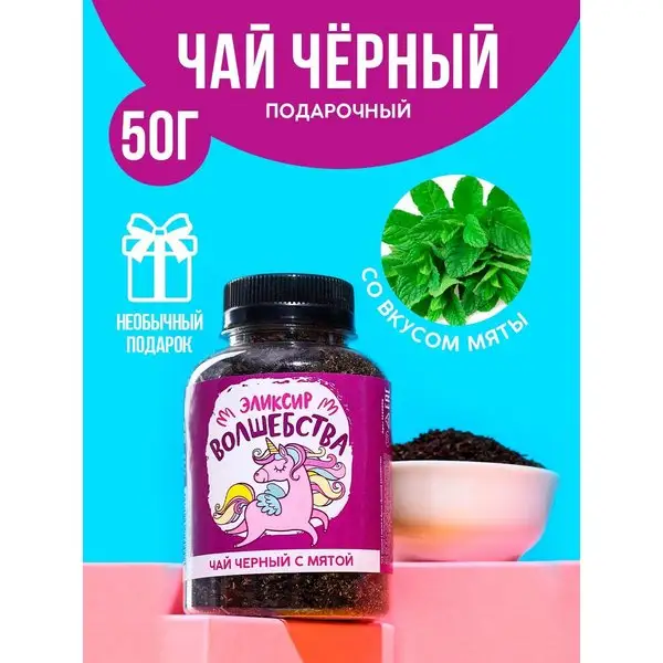 Чай черный ароматный в подарок