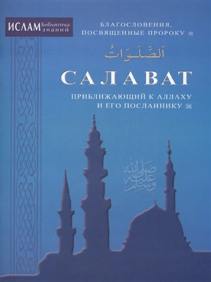 Салават, приближающий к Аллаху и Его Посланнику Диля 10547527 купить за 378  ₽ в интернет-магазине Wildberries