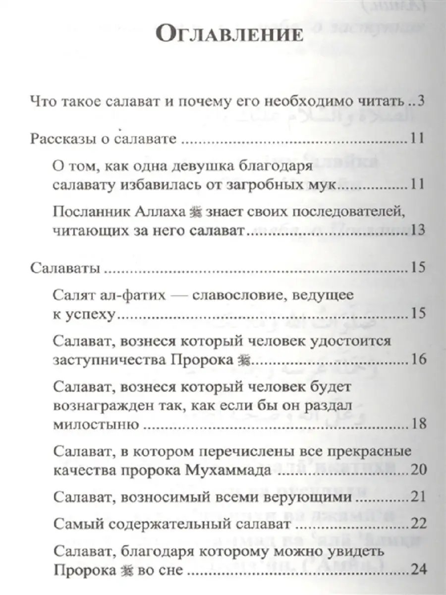 Салават, приближающий к Аллаху и Его Посланнику Диля 10547527 купить за 378  ₽ в интернет-магазине Wildberries