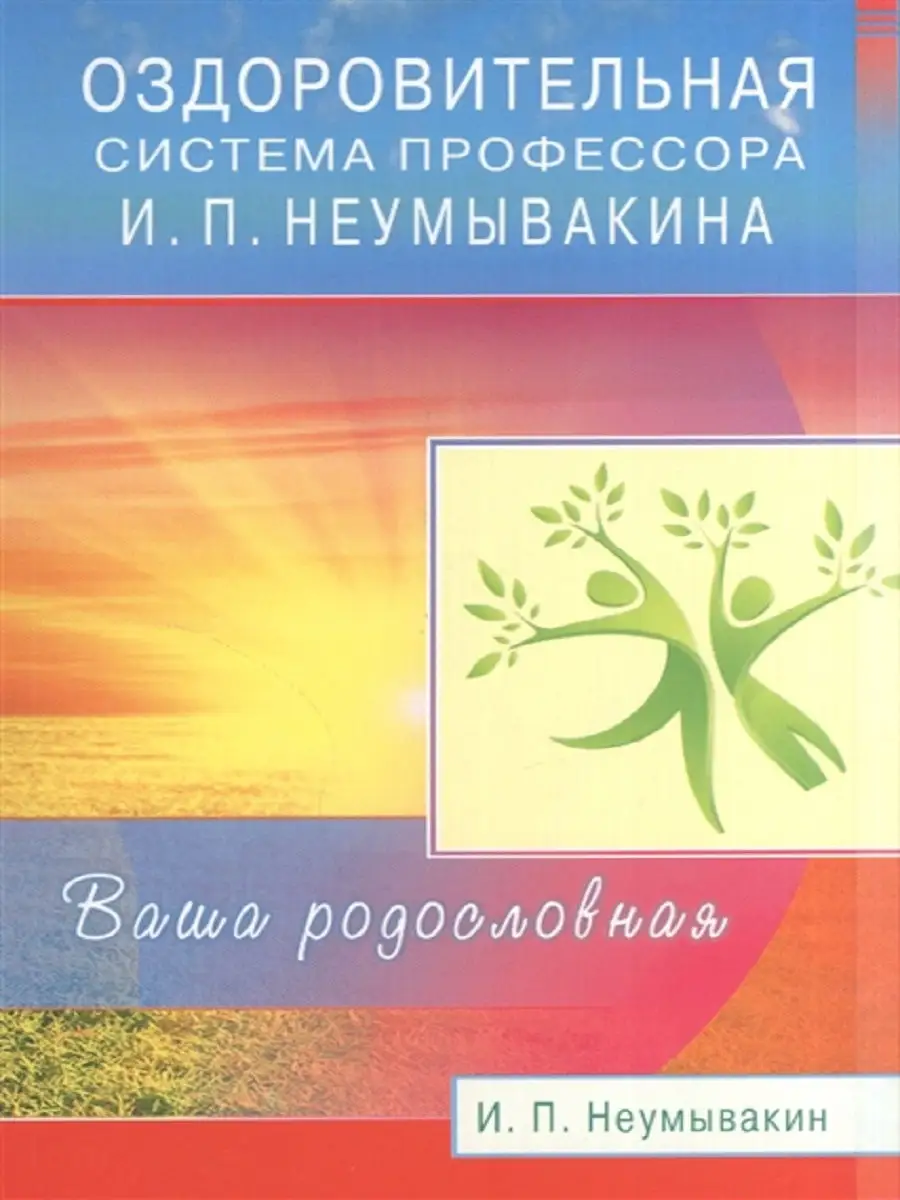 Оздоровительн система профессора И. П. Неумывакина