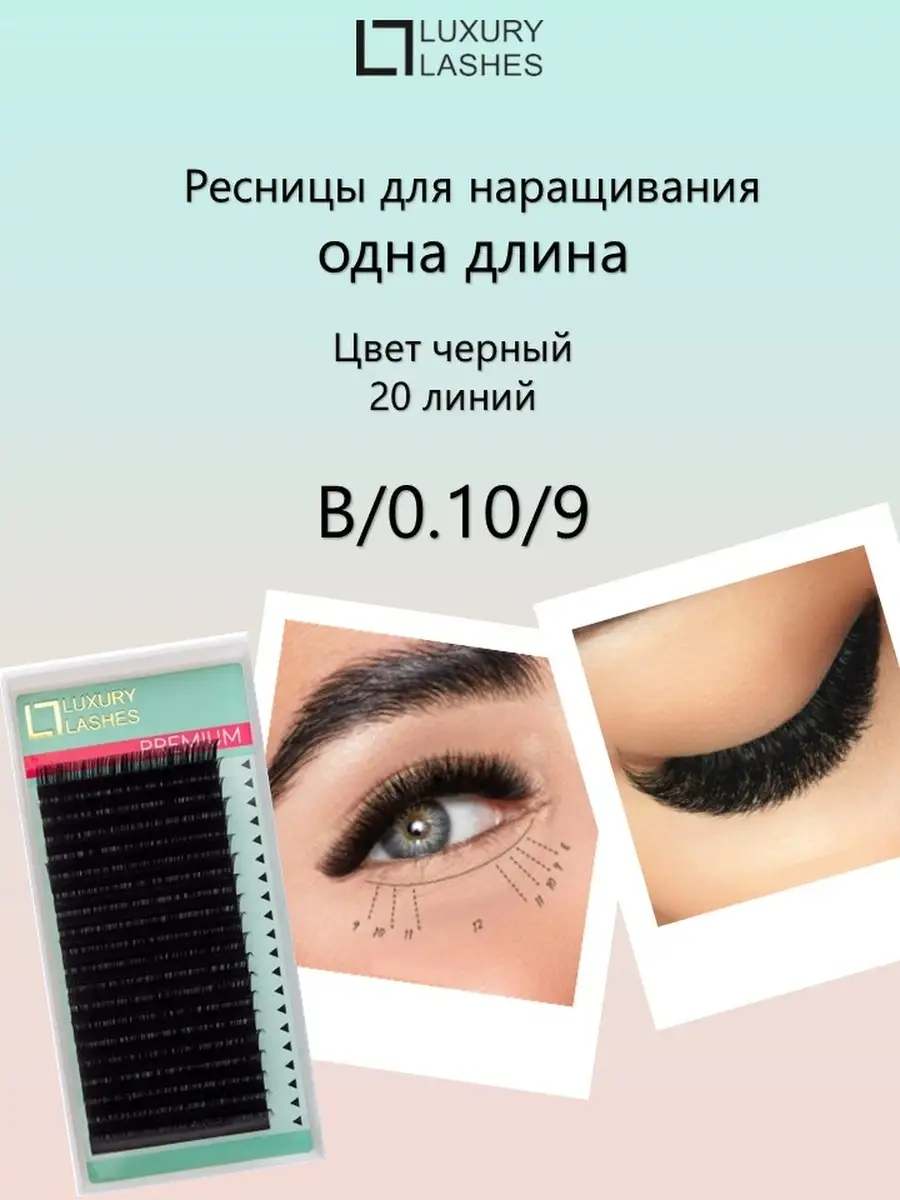 Ресницы для наращивания черного цвета изгиб B Luxury Lashes 10550371 купить  в интернет-магазине Wildberries