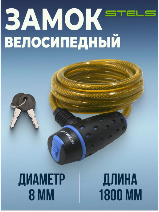 STELS Велосипедный трос замок противоугонный 180 см d 8 мм, вариант