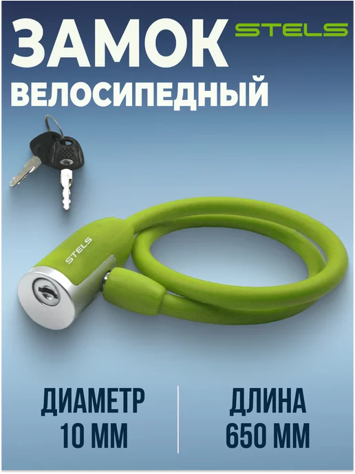 STELS Замок для велосипеда с ключами трос 1800 мм d 8мм, зеленый