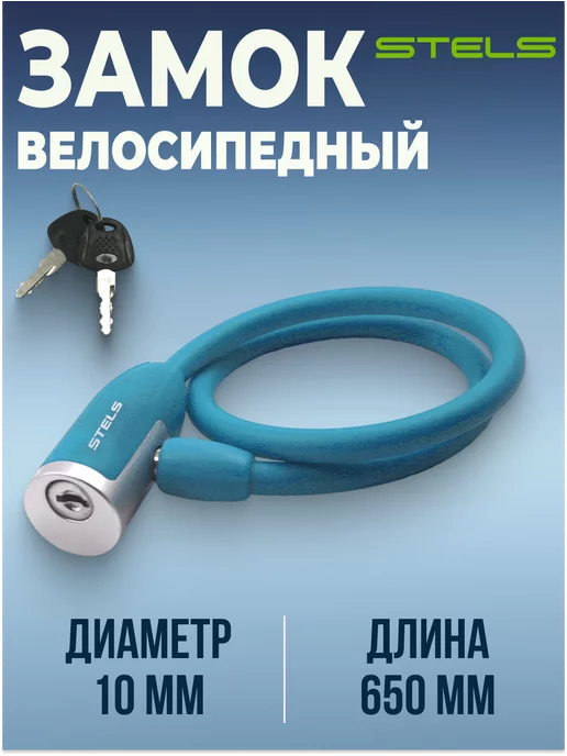 STELS Замок для велосипеда с ключом противоугонный 65 см, синий