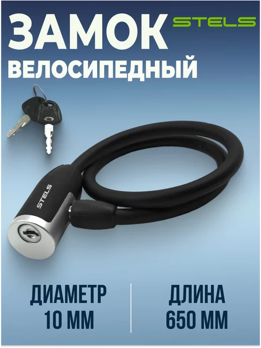 STELS Замок для велосипеда, самоката трос 65 см с ключом, вариант