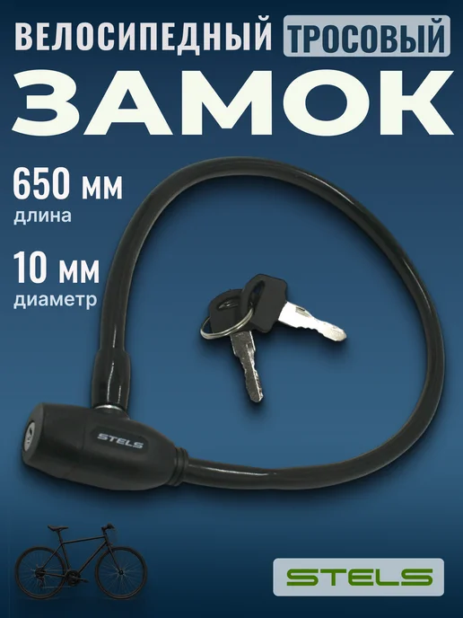 STELS Замок для велосипеда самоката с ключом противоугонный 65 см, черный